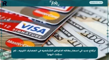 ارتفاع جديد في أسعار بطاقة الأغراض الشخصية في المصارف الليبية.. كم سجّلت اليوم؟